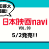 💡5/2発売 『日本映画navi vol.99』  町田啓太 掲載！