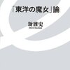 1961年 - 大阪発の現象を「東洋の……」と形容した世間の気圧と熱量（新雅史『「東洋の魔女」論』）