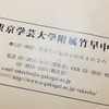 学校説明会 6/8 東京学芸大学附属竹早中学校