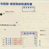 職場に納税通知書提出