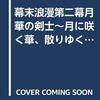 幕末浪漫第二幕　月華の剣士～月に咲く華、散りゆく花～