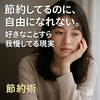 節約してるのに、自由になれない。好きなことすら我慢してる現実
