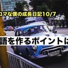 ノロマな僕の成長日記10/7