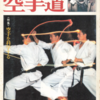 雑誌『隔月刊空手道1978年1月号』（福昌堂）