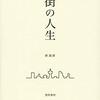 （読書）街の人生／岸政彦～5人の人生の語り聞き