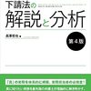 【書籍】優越的地位濫用規制と下請法の解説と分析【第4版】