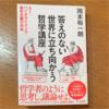 ちょっと理解が追いつかないところもありましたが：読書録「答えのない世界に立ち向かう哲学講座」