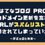 はてなブログProの独自ドメインの更新を忘れ、URLがスパムリストに登録されてしまっていた話 〜デバッグと教育〜