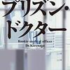 小説【『プリズン・ドクター』岩井 圭也】あらすじとネタバレ感想