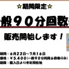 【90分回数券】販売期間残りわずか！！