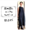 染め直しユニクロワンピース（ほか2篇）【ある日のきのした】