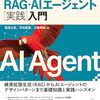 LangChain公式エキスパートによる『LangChainとLangGraphによるRAG・AIエージェント［実践］入門』発売のお知らせ
