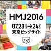 HMJ2016 ハンドメイドジャパンフェス 本日19時まで