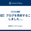 【雑記】ブログを売却することにしました....