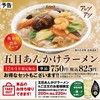 餃子の王将から「五目あんかけラーメン」が新登場！2024年12月、2025年1月の月替わりメニュー、具だくさんの新商品です