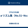 アフォリズム集（No.51~No.60）