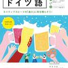 「まいにちドイツ語」応用編 ＜ベルリンからのドイツ語シャワー＞ （講師／小松原由理）