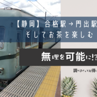 【静岡】合格駅→門出駅へ　そしてお茶を楽しむ