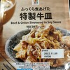 セブンイレブンの「ふっくら煮あげた特製牛皿」と「直火でしっかり皮まで焼いた銀鮭の塩焼き」で牛鮭定食を再現してみた。