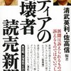 読売新聞とナベツネ　そして清武英利と七つ森書館