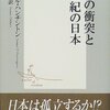 文明の衝突と21世紀の日本／サミュエル・ハンチントン