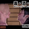 毒・酒・潜入 〜 RONIN #005