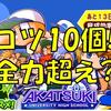 あかつき強化が更に強化!コツ10個は凄い!全力学園超える!?[パワプロアプリ]
