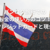 【バンコク旅行】お金の使い方のコツ！～クレジットカードと現金～