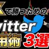 【FX】勝つためにはTwitterを活用しろ！便利な使い方3選！