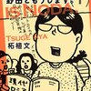 マンガ『野田ともうします。 1』柘植文 著 講談社