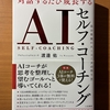 【書評】対話するたび成長するAIセルフコーチング｜ChatGPTで人生が激変する最強の自己成長法とは？
