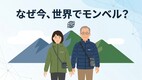 ​【なぜ今世界でモンベルが爆発的人気なのか？】インバウンド狂騒曲とULハイカー絶賛の背景にある2つの側面