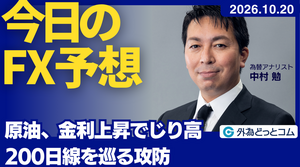 今日のFX予想：原油、金利上昇でじり高 200日線を巡る攻防　2026/10/20