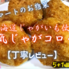 マミーマートのお惣菜『北海道じゃがいも使用 本気じゃがコロッケ』はジャガイモの旨味を楽しめました【丁寧レビュー】