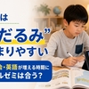 スマイルゼミ小4の口コミ・評判まとめ｜中だるみ対策と失敗しない選び方