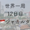 【世界一周12日目】インドネシアの首都・ジャカルタに到着！