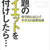 話題のダイエットを格付けしたら…