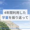 4年間利用した学童を振り返って