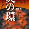 「炎の環」朝倉京著