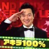 アキラ100％さんファン一周年記念日