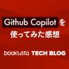 Github Copilot を使ってみた感想