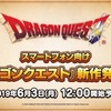 ドラクエGOだと？新作発表会は6月3日！だがしかし→まじで位置ゲー「ドラゴンクエストウォーク」キタ！ｗ【ポケモンGO】