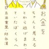 お金をちゃんと考えることから逃げまわっていたぼくらへ／糸井重里・邱永漢　～お金の話は難しいですねぇ。。。～