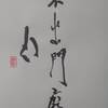 水澤節（すいたくせつ）二爻