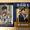 七冠王羽生善治。井山裕太七冠への道。