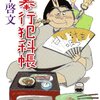 読書感想：鍋奉行犯科帳