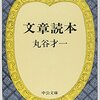 ▼『文章読本』丸谷才一