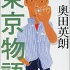 
				奥田英朗の青春小説【東京物語】		