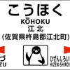 「肥前山口」改め「江北駅」へ