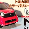 トミカ Honda N-ONE